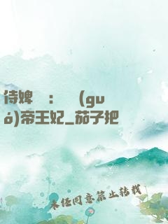 侍婢奪寵：傾國(guó)帝王妃