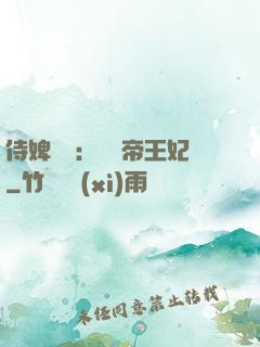 侍婢奪寵：傾國帝王妃