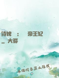 侍婢奪寵：傾國帝王妃