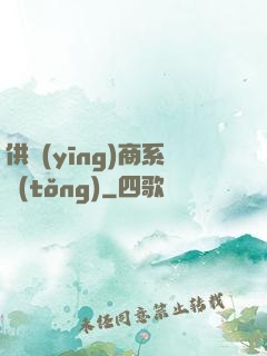 供應(yīng)商系統(tǒng)