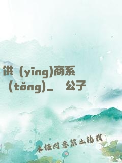 供應(yīng)商系統(tǒng)