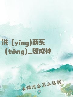 供應(yīng)商系統(tǒng)