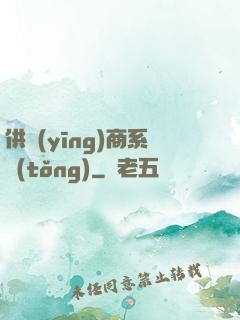 供應(yīng)商系統(tǒng)