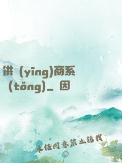 供應(yīng)商系統(tǒng)