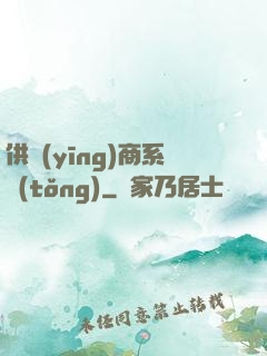 供應(yīng)商系統(tǒng)