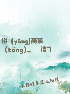 供應(yīng)商系統(tǒng)