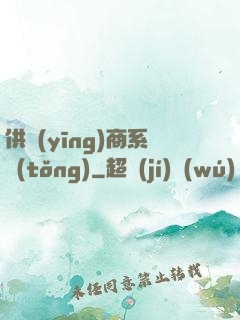 供應(yīng)商系統(tǒng)
