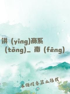 供應(yīng)商系統(tǒng)