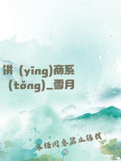 供應(yīng)商系統(tǒng)