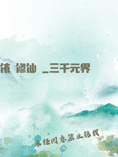 依靈修仙記
