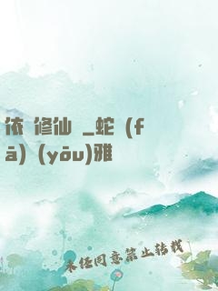 依靈修仙記
