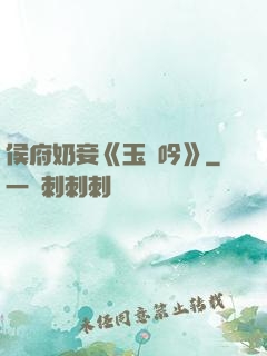 侯府奶妾《玉壺吟》