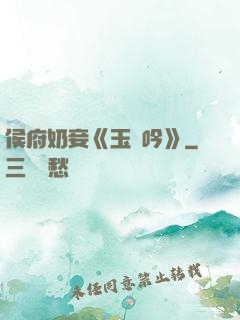 侯府奶妾《玉壺吟》