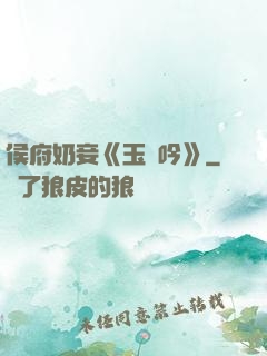 侯府奶妾《玉壺吟》
