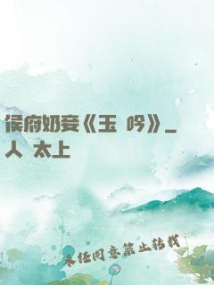 侯府奶妾《玉壺吟》