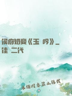 侯府奶妾《玉壺吟》