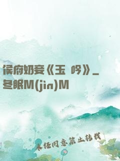 侯府奶妾《玉壺吟》