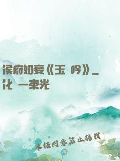 侯府奶妾《玉壺吟》
