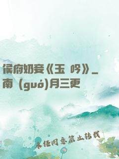侯府奶妾《玉壺吟》