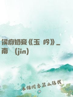 侯府奶妾《玉壺吟》
