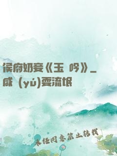侯府奶妾《玉壺吟》