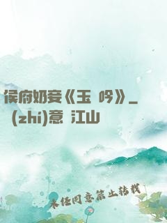 侯府奶妾《玉壺吟》