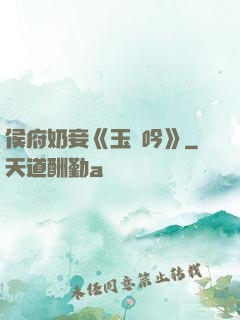 侯府奶妾《玉壺吟》