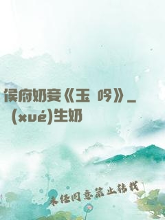 侯府奶妾《玉壺吟》