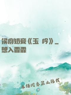 侯府奶妾《玉壺吟》