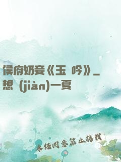 侯府奶妾《玉壺吟》