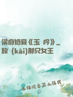 侯府奶妾《玉壺吟》