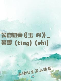 侯府奶妾《玉壺吟》