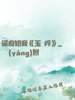 侯府奶妾《玉壺吟》