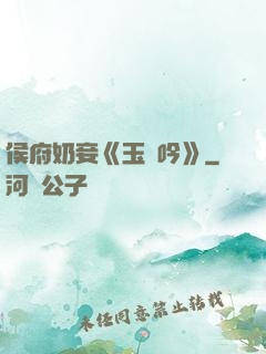 侯府奶妾《玉壺吟》