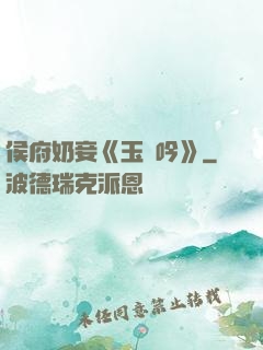 侯府奶妾《玉壺吟》