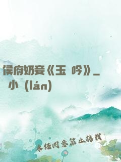 侯府奶妾《玉壺吟》