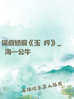 侯府奶妾《玉壺吟》