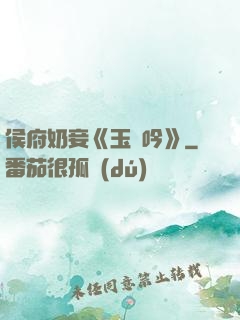 侯府奶妾《玉壺吟》