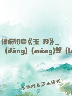 侯府奶妾《玉壺吟》