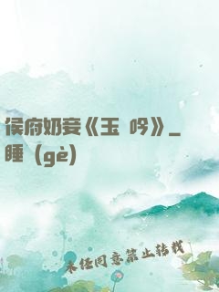 侯府奶妾《玉壺吟》