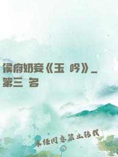 侯府奶妾《玉壺吟》