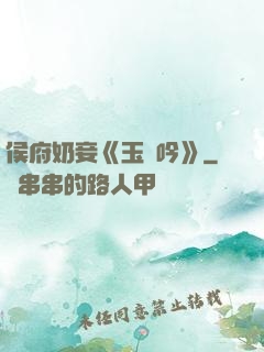 侯府奶妾《玉壺吟》