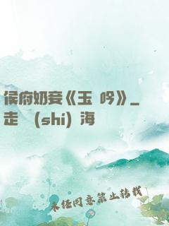 侯府奶妾《玉壺吟》