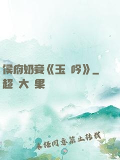 侯府奶妾《玉壺吟》