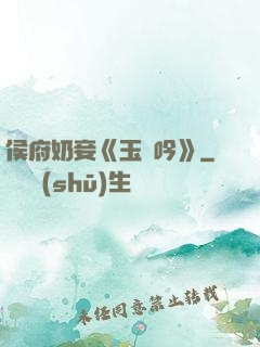 侯府奶妾《玉壺吟》