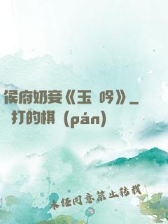 侯府奶妾《玉壺吟》