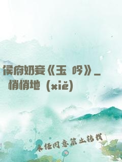侯府奶妾《玉壺吟》