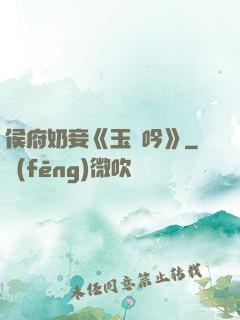 侯府奶妾《玉壺吟》