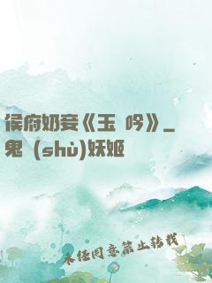 侯府奶妾《玉壺吟》