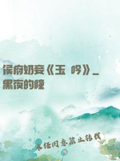 侯府奶妾《玉壺吟》